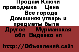 Продам Ключи проводника  › Цена ­ 1 000 - Все города Домашняя утварь и предметы быта » Другое   . Мурманская обл.,Видяево нп